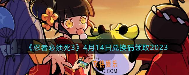 忍者必须死3兑换码2023年4月14日