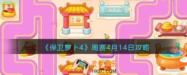 保卫萝卜4周赛4月14日攻略