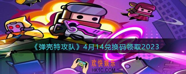 弹壳特攻队兑换码2023年4月14日