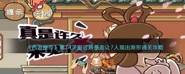 西游梗传74关怎么过