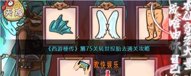 西游梗传75关怎么过