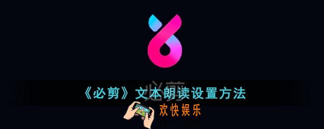 必剪怎么添加人工语音