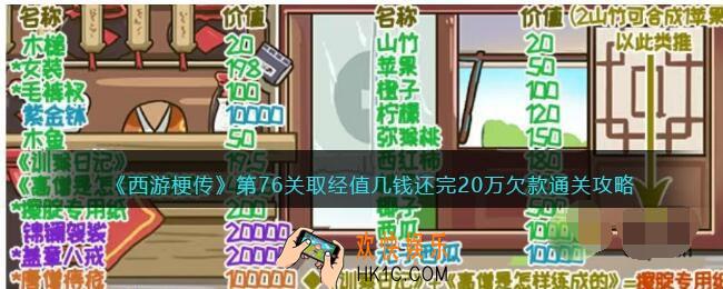 西游梗传76关怎么过