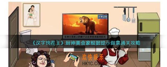 汉字找茬王攻略厨神美食家