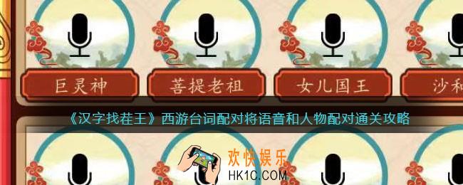 汉字找茬王攻略西游台词配对