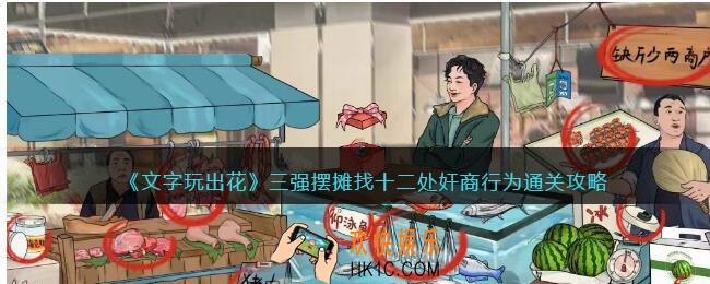 文字玩出花三强摆摊
