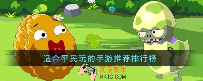 适合平民玩的手游有哪些
