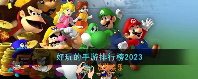 好玩的手游排行榜2023