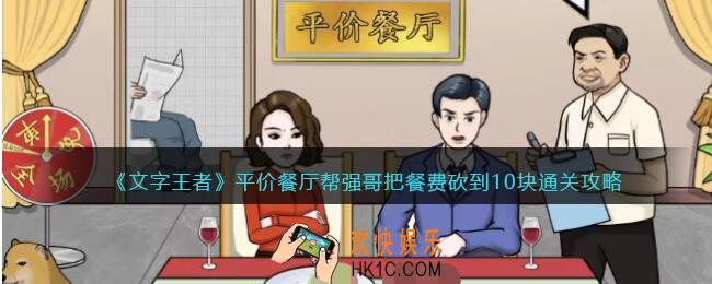文字王者平价餐厅帮怎么过