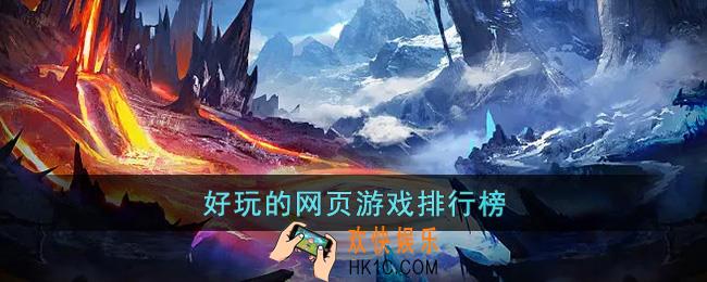 好玩的网页游戏排行榜