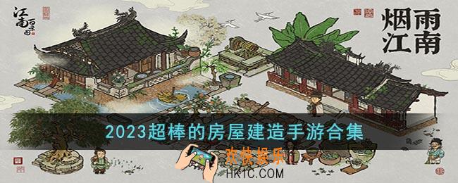 有哪些自己建造房子的游戏