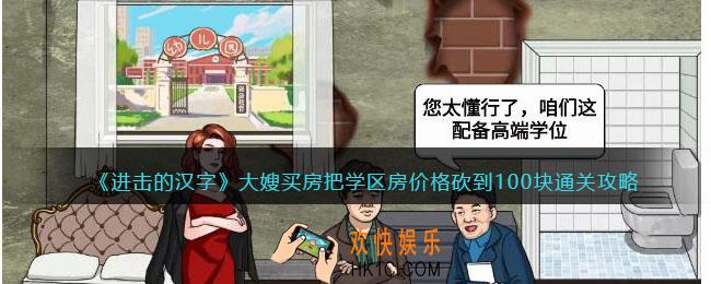进击的汉字大嫂买房攻略