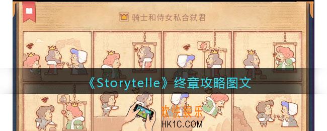 Storytelle终章攻略图文