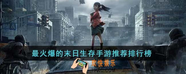 最火爆的末日生存手游有哪些