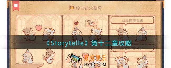 Storytelle第十二章攻略