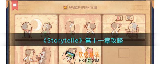 Storytelle第十一章攻略
