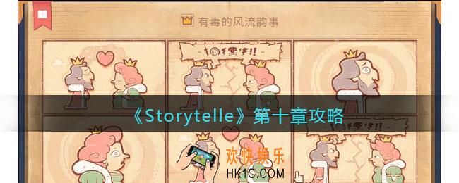 Storytelle第十章攻略