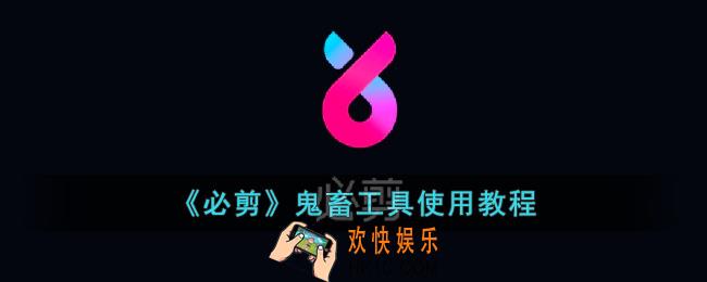 必剪鬼畜工具怎么用