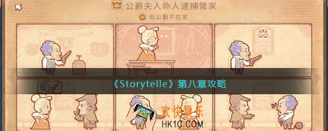 Storytelle第八章攻略