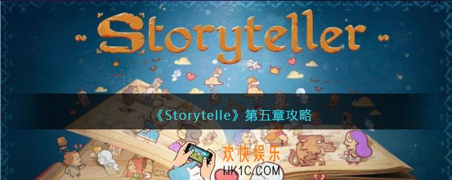 Storytelle第五章攻略