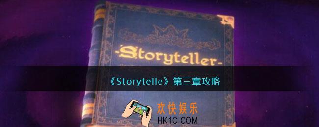 Storytelle第三章攻略