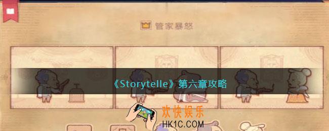 Storytelle第六章攻略