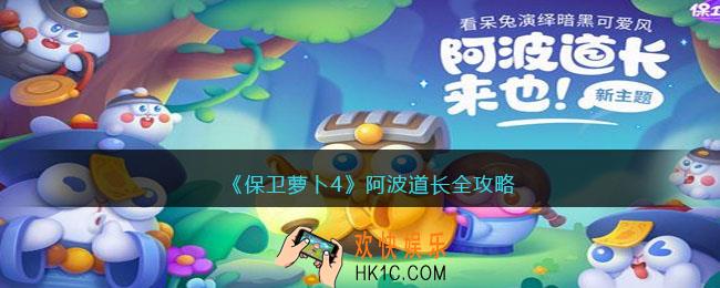 保卫萝卜4阿波道长全攻略