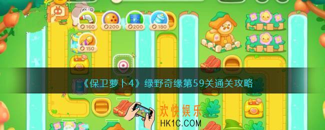 保卫萝卜4绿野奇缘59关攻略