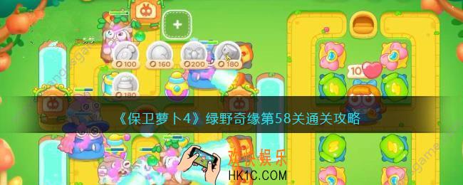 保卫萝卜4绿野奇缘58关攻略