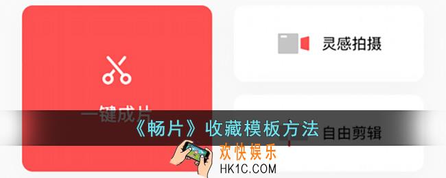畅片怎么收藏模板