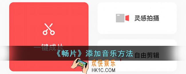 畅片怎么添加音乐