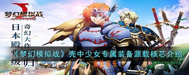 梦幻模拟战壳中少女专属装备怎么样