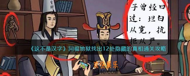 这不是汉字同福地狱攻略