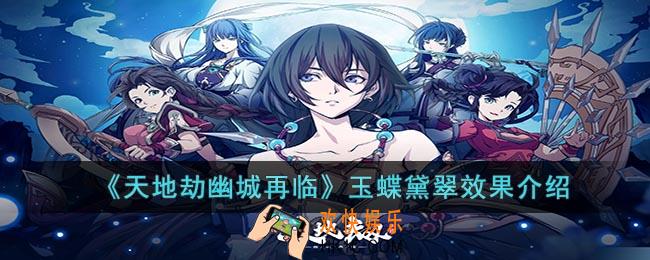 天地劫幽城再临玉蝶黛翠饰品怎么样