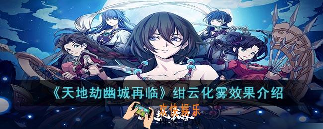 天地劫幽城再临绀云化雾饰品怎么样