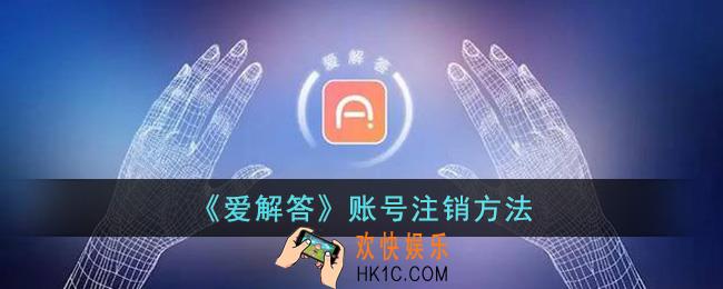 爱解答怎么注销