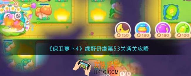保卫萝卜4绿野奇缘53关攻略