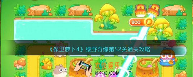保卫萝卜4绿野奇缘52关攻略