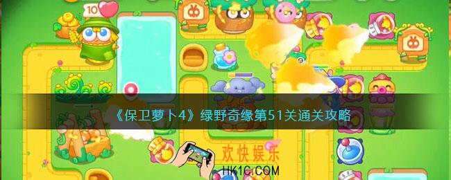 保卫萝卜4绿野奇缘51关攻略