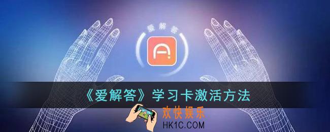 爱解答怎么激活学习卡