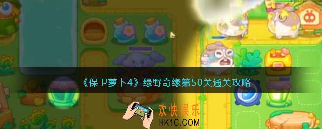保卫萝卜4绿野奇缘50关攻略