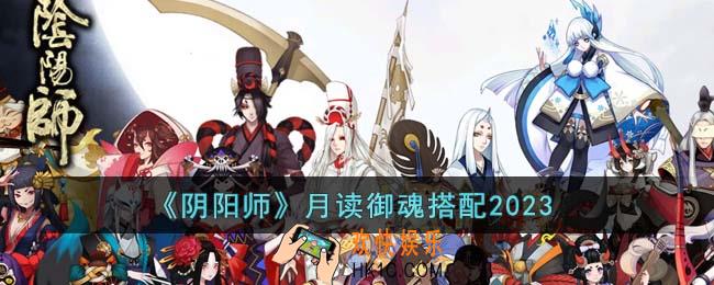 阴阳师月读御魂怎么搭配