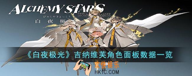 白夜极光吉纳维芙角色面板数据是什么