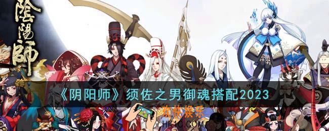 阴阳师须佐之男御魂怎么搭配