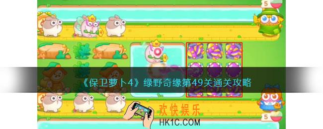 保卫萝卜4绿野奇缘49关攻略