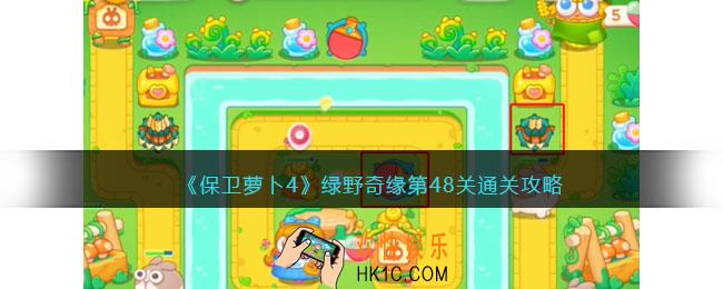保卫萝卜4绿野奇缘48关攻略