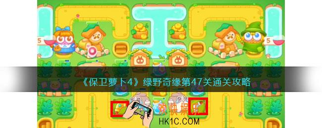 保卫萝卜4绿野奇缘47关攻略