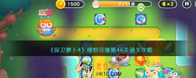 保卫萝卜4绿野奇缘46关攻略