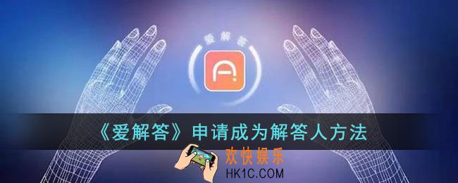 爱解答怎么成为解答人