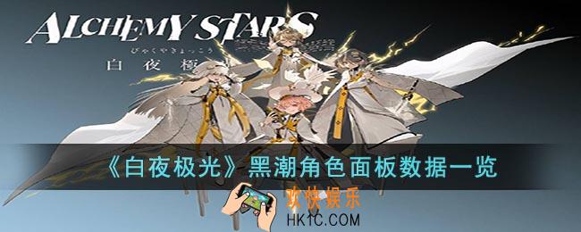白夜极光黑潮角色面板数据是什么